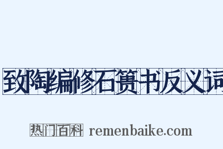 致陶编修石篑书反义词是什么意思的图片